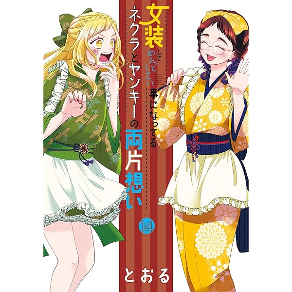 女装してめんどくさい事になってるネクラとヤンキーの両片想い